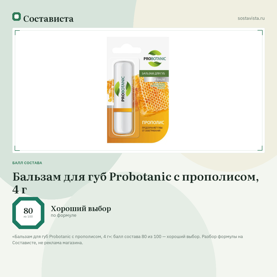 Бальзам для губ Probotanic с прополисом, 4 г: балл состава 80 из 100 — Состависта