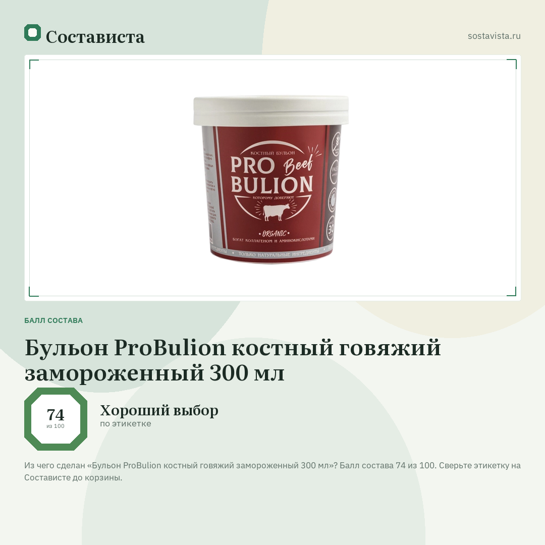 Бульон ProBulion костный говяжий замороженный 300 мл: балл состава 74 из 100 — Состависта