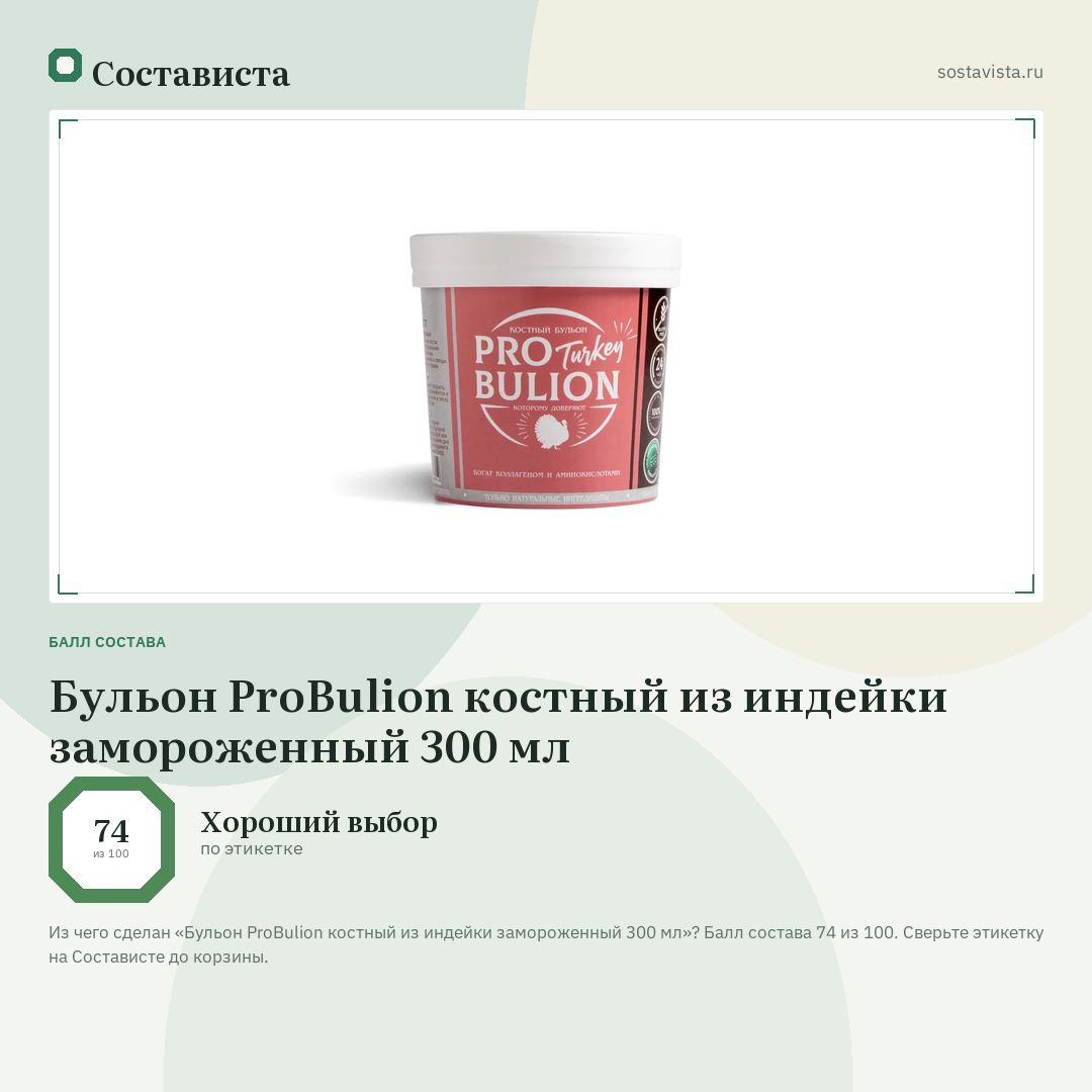 Бульон ProBulion костный из индейки замороженный 300 мл: балл состава 74 из 100 — Состависта