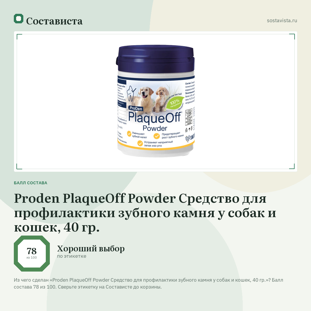 Proden PlaqueOff Powder Средство для профилактики зубного камня у собак и кошек, 40 гр.: балл состава 78 из 100 — Состависта