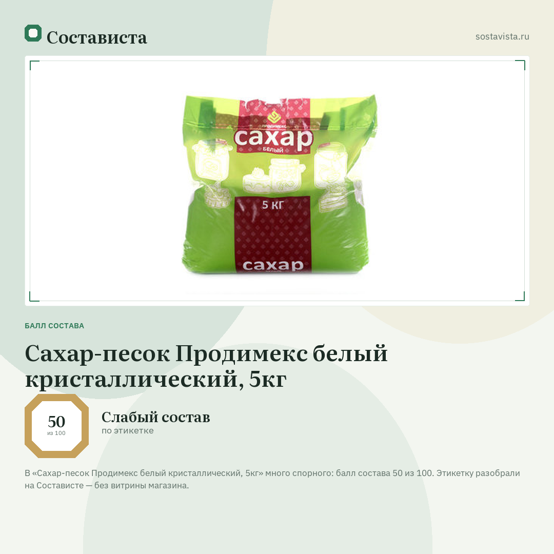 Сахар-песок Продимекс белый кристаллический, 5кг: балл состава 50 из 100 — Состависта