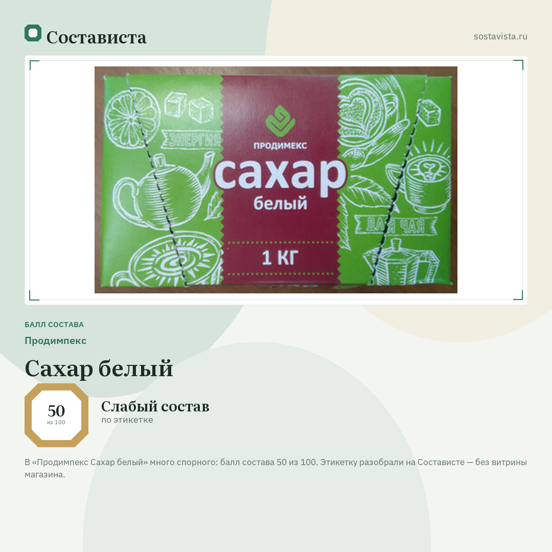 Продимпекс Сахар белый: балл состава 50 из 100 — Состависта