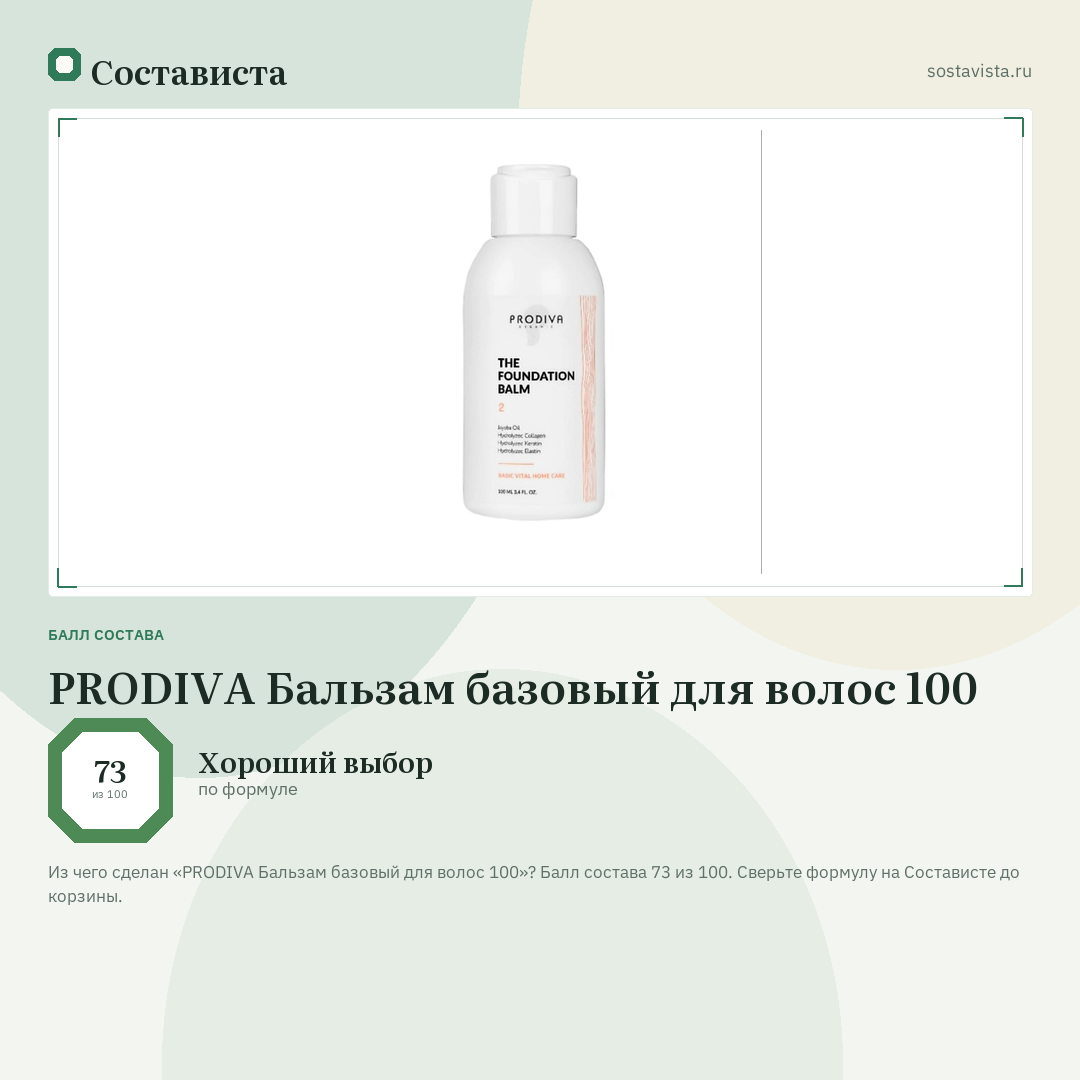 PRODIVA Бальзам базовый для волос 100: балл состава 73 из 100 — Состависта