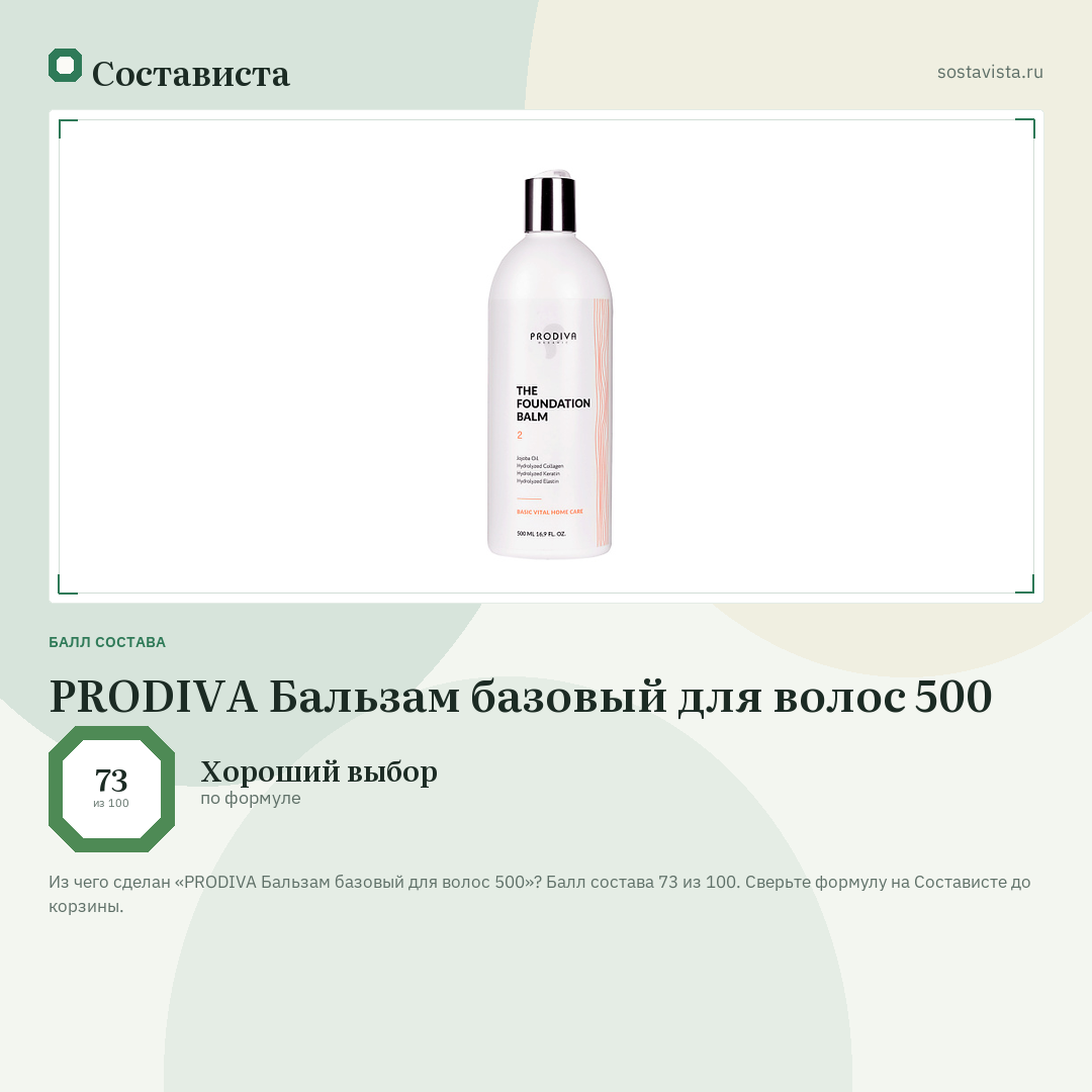 PRODIVA Бальзам базовый для волос 500: балл состава 73 из 100 — Состависта