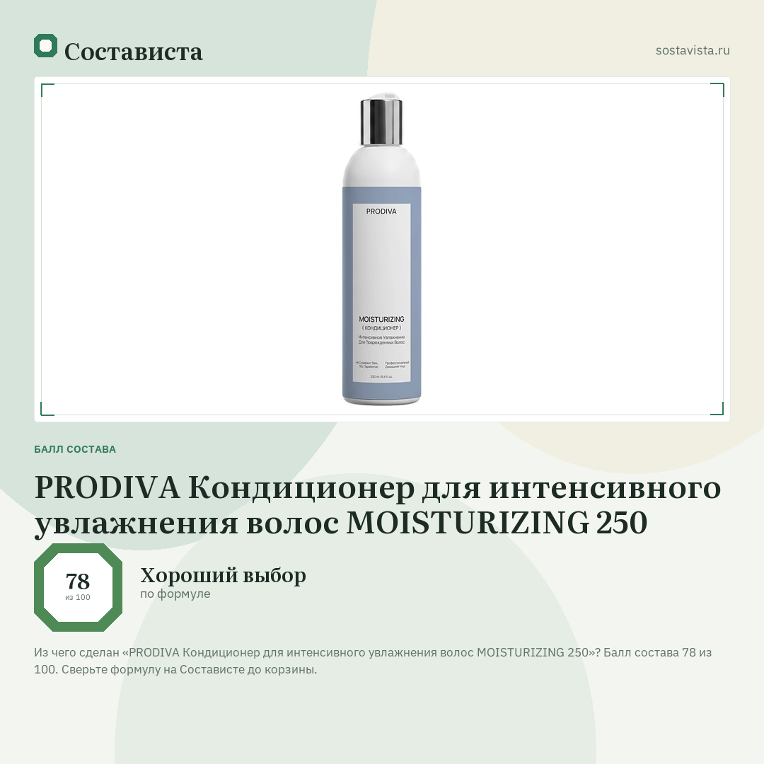 PRODIVA Кондиционер для интенсивного увлажнения волос MOISTURIZING 250: балл состава 78 из 100 — Состависта