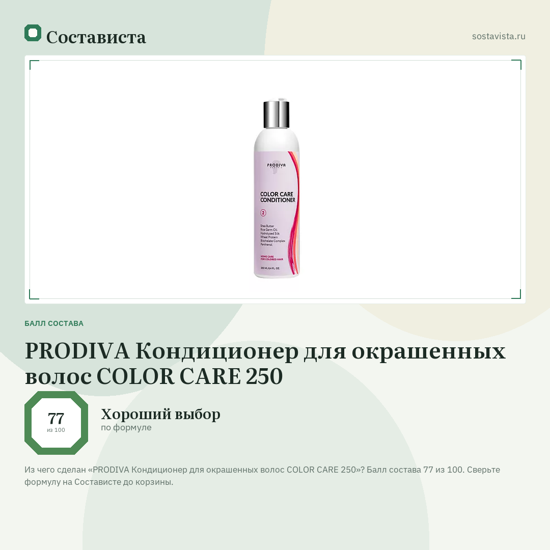 PRODIVA Кондиционер для окрашенных волос COLOR CARE 250: балл состава 77 из 100 — Состависта