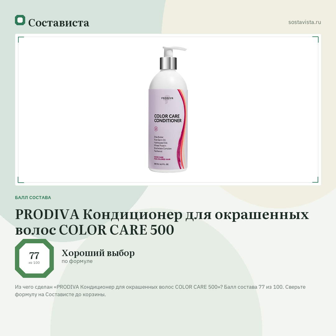 PRODIVA Кондиционер для окрашенных волос COLOR CARE 500: балл состава 77 из 100 — Состависта