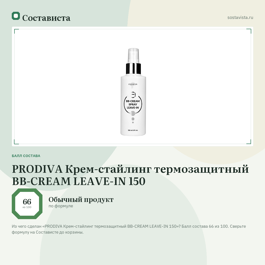 PRODIVA Крем-стайлинг термозащитный BB-CREAM LEAVE-IN 150: балл состава 66 из 100 — Состависта