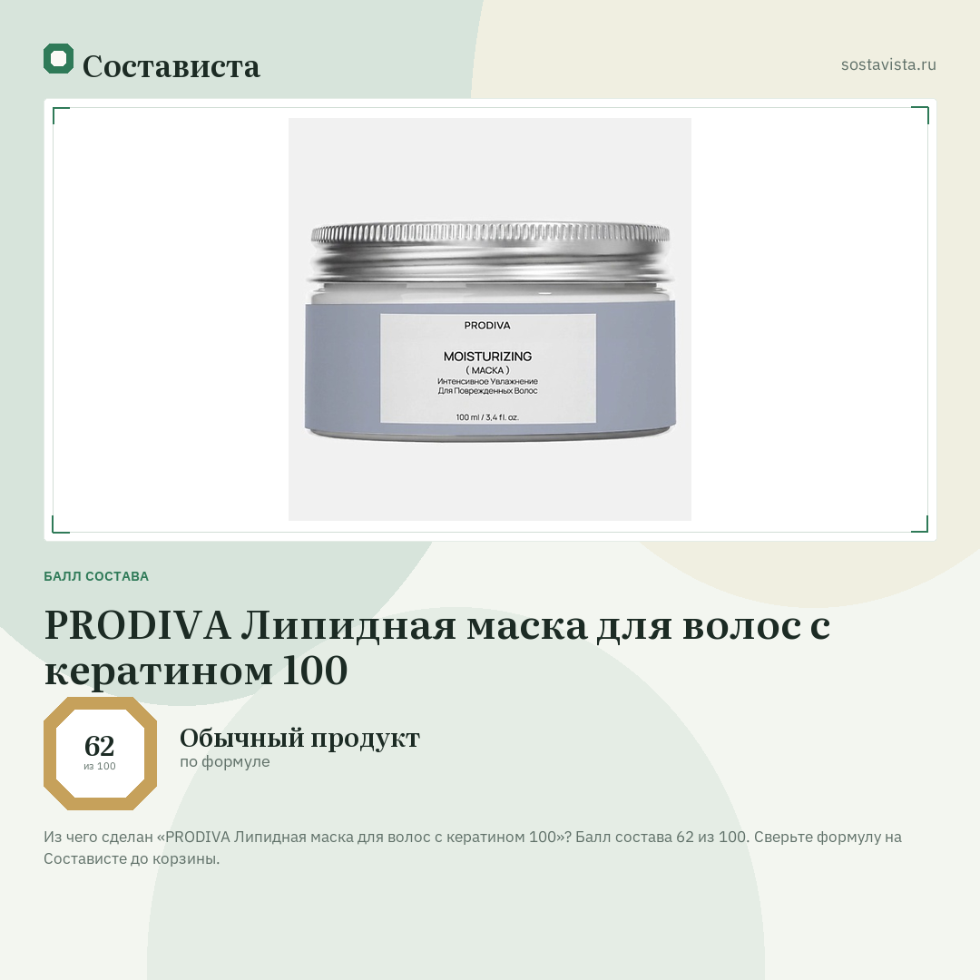 PRODIVA Липидная маска для волос с кератином 100: балл состава 62 из 100 — Состависта