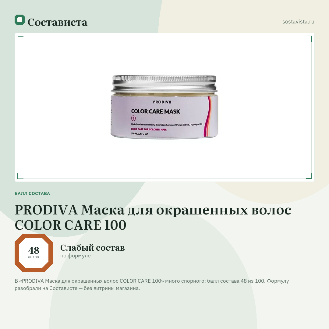 PRODIVA Маска для окрашенных волос COLOR CARE 100: балл состава 48 из 100 — Состависта