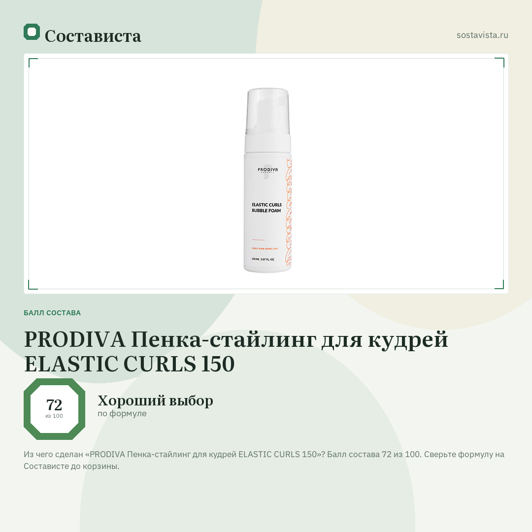 PRODIVA Пенка-стайлинг для кудрей ELASTIC CURLS 150: балл состава 72 из 100 — Состависта