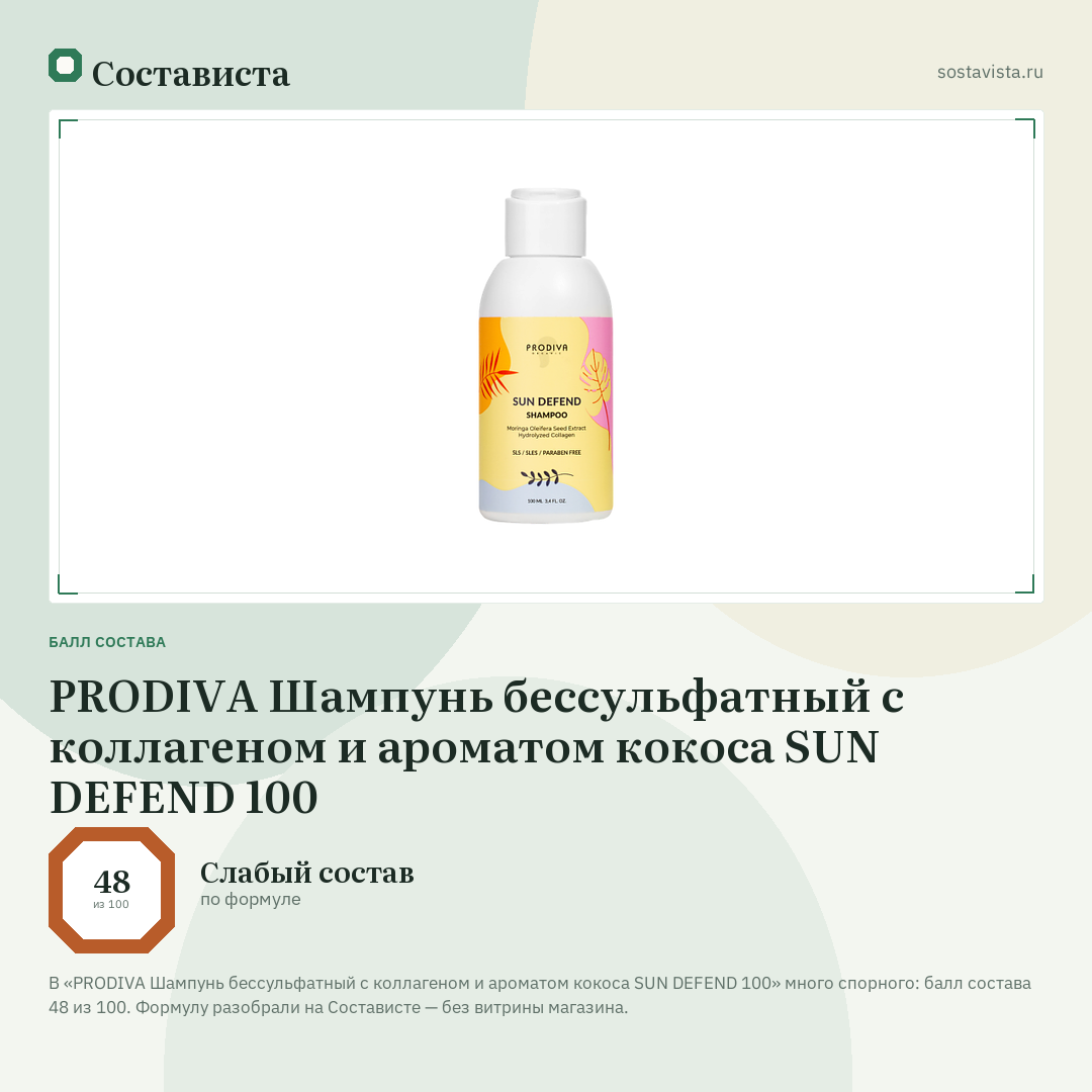 PRODIVA Шампунь бессульфатный с коллагеном и ароматом кокоса SUN DEFEND 100: балл состава 48 из 100 — Состависта