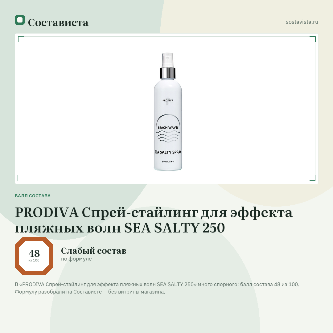 PRODIVA Спрей-стайлинг для эффекта пляжных волн SEA SALTY 250: балл состава 48 из 100 — Состависта
