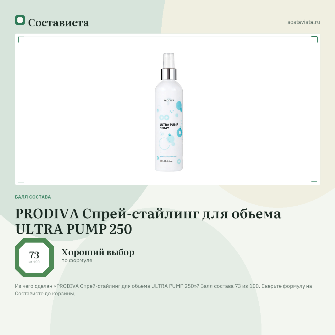 PRODIVA Спрей-стайлинг для обьема ULTRA PUMP 250: балл состава 73 из 100 — Состависта