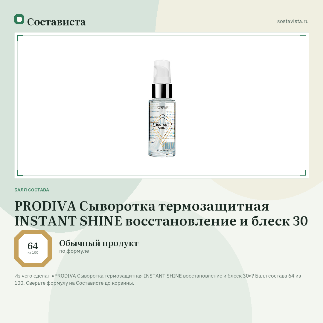 PRODIVA Сыворотка термозащитная INSTANT SHINE восстановление и блеск 30: балл состава 64 из 100 — Состависта