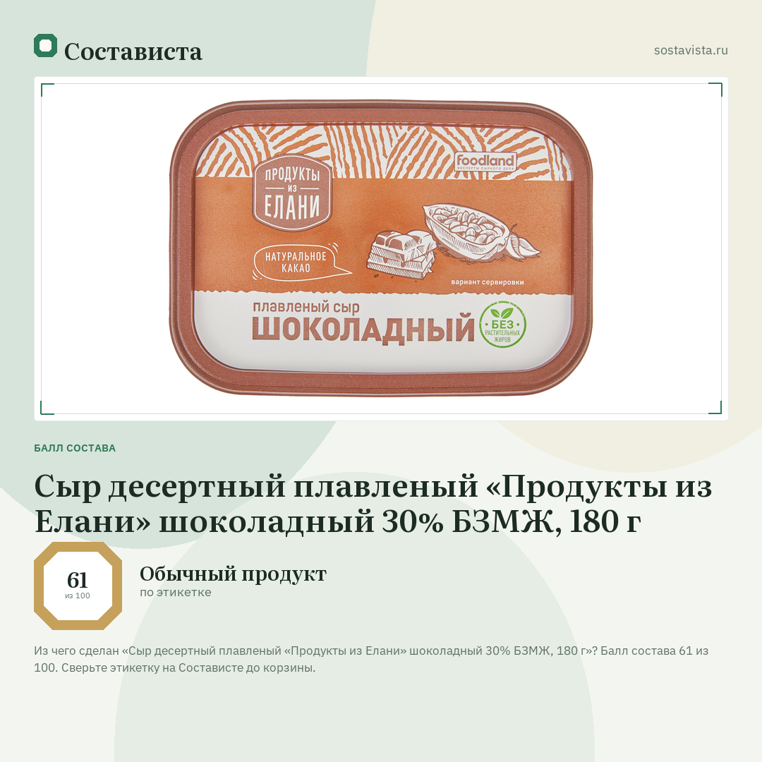 Сыр десертный плавленый «Продукты из Елани» шоколадный 30% БЗМЖ, 180 г: балл состава 61 из 100 — Состависта
