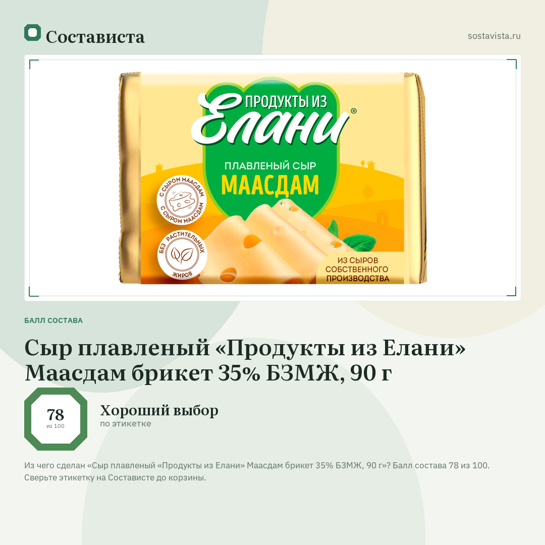 Сыр плавленый «Продукты из Елани» Маасдам брикет 35% БЗМЖ, 90 г: балл состава 78 из 100 — Состависта
