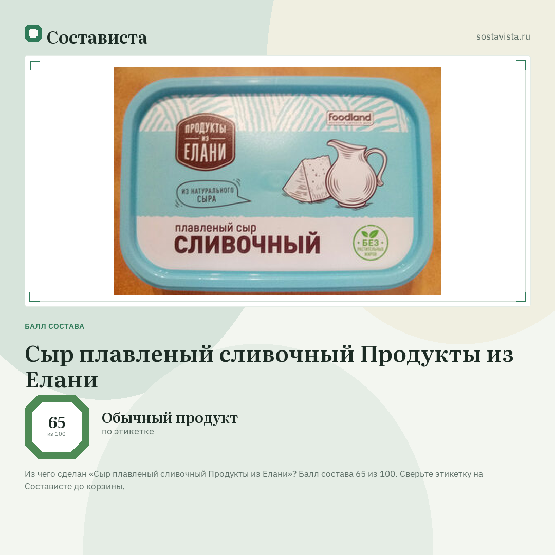 Сыр плавленый сливочный Продукты из Елани: балл состава 65 из 100 — Состависта
