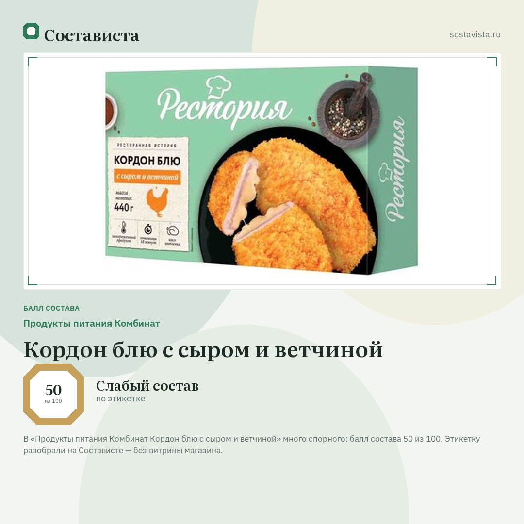 Продукты питания Комбинат Кордон блю с сыром и ветчиной: балл состава 50 из 100 — Состависта