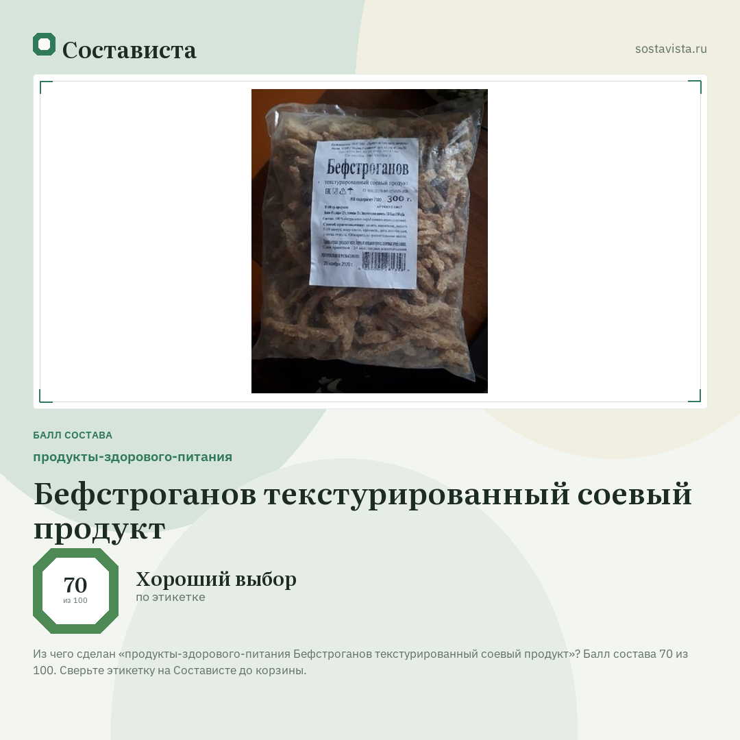 продукты-здорового-питания Бефстроганов текстурированный соевый продукт: балл состава 70 из 100 — Состависта