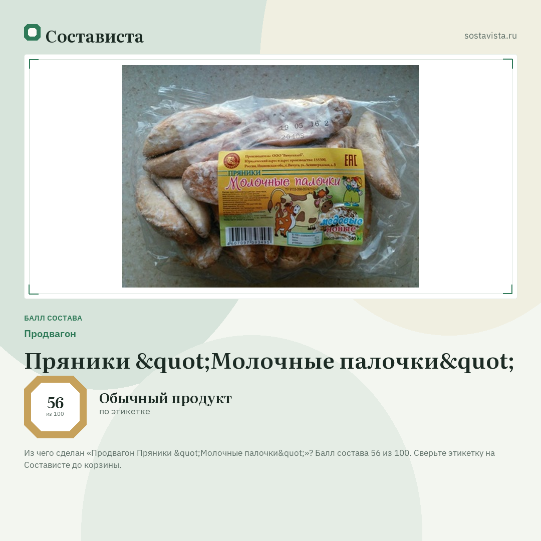 Продвагон Пряники "Молочные палочки": балл состава 56 из 100 — Состависта