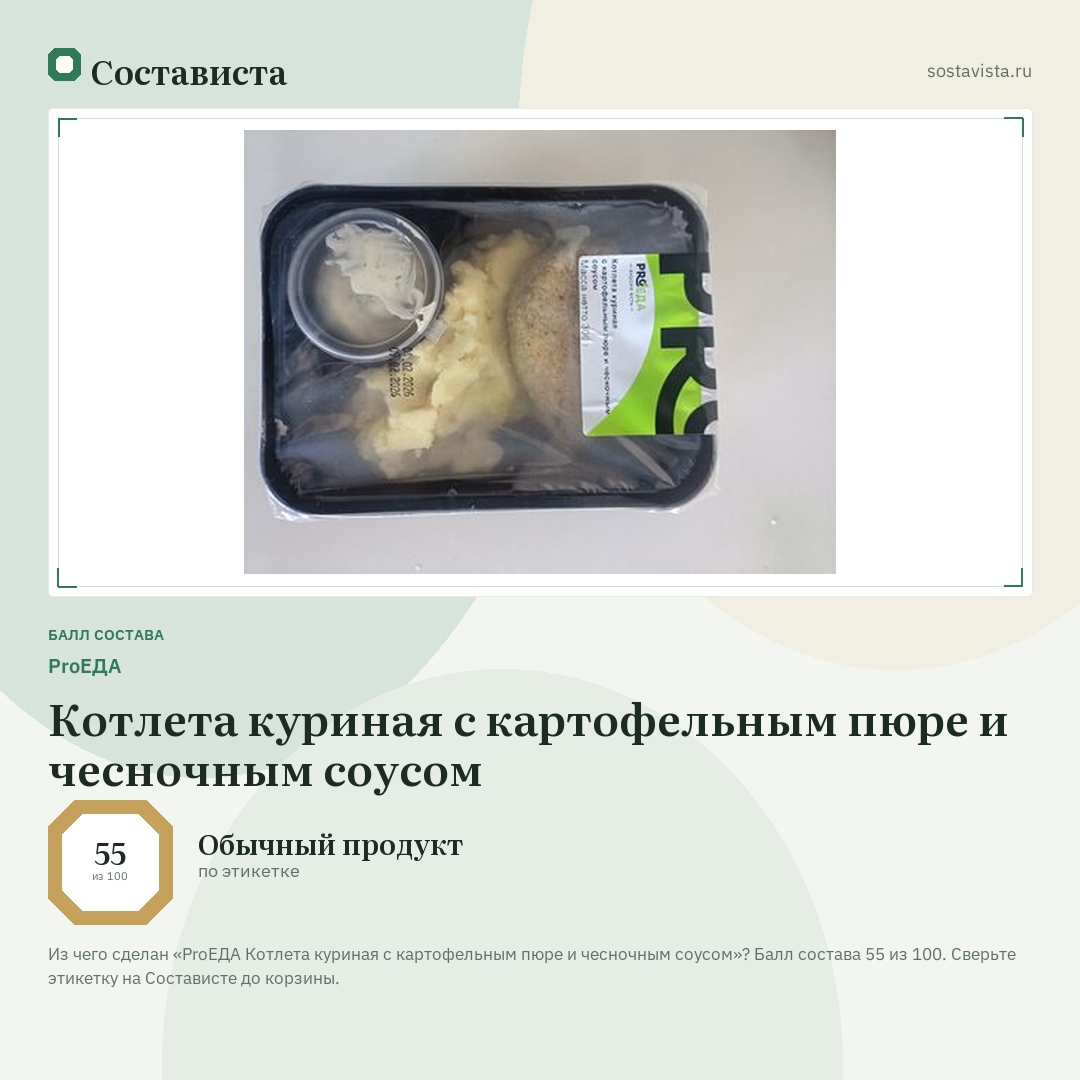 ProЕДА Котлета куриная с картофельным пюре и чесночным соусом: балл состава 55 из 100 — Состависта