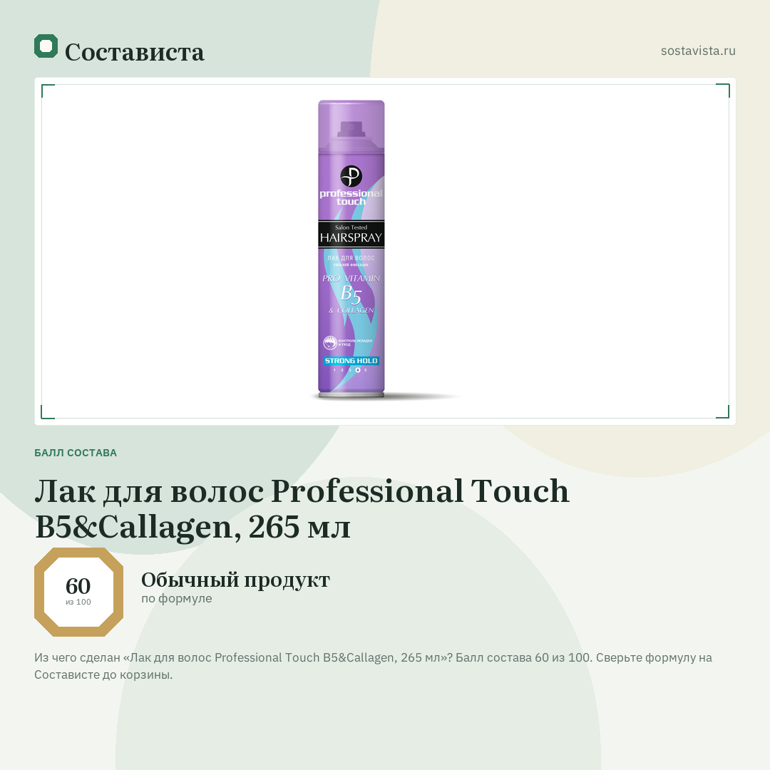 Лак для волос Professional Touch B5&Callagen, 265 мл: балл состава 60 из 100 — Состависта