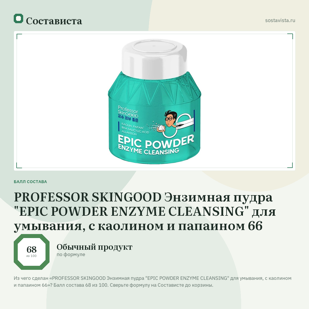 PROFESSOR SKINGOOD Энзимная пудра "EPIC POWDER ENZYME CLEANSING" для умывания, с каолином и папаином 66: балл состава 68 из 100 — Состависта
