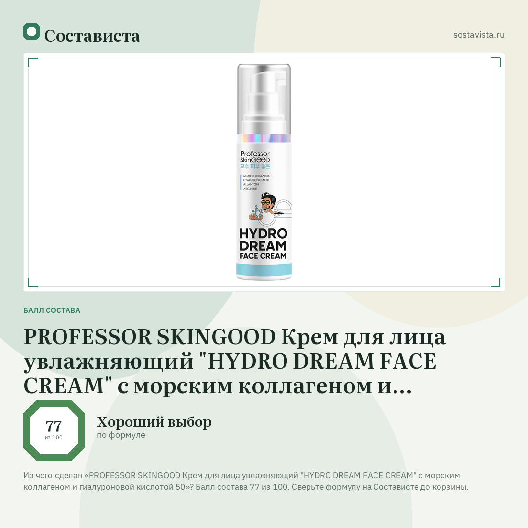 PROFESSOR SKINGOOD Крем для лица увлажняющий "HYDRO DREAM FACE CREAM" с морским коллагеном и гиалуроновой кислотой 50: балл состава 77 из 100 — Состависта
