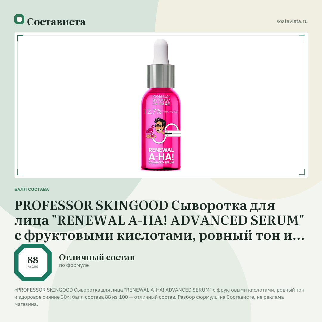 PROFESSOR SKINGOOD Сыворотка для лица "RENEWAL A-HA! ADVANCED SERUM" с фруктовыми кислотами, ровный тон и здоровое сияние 30: балл состава 88 из 100 — Состависта