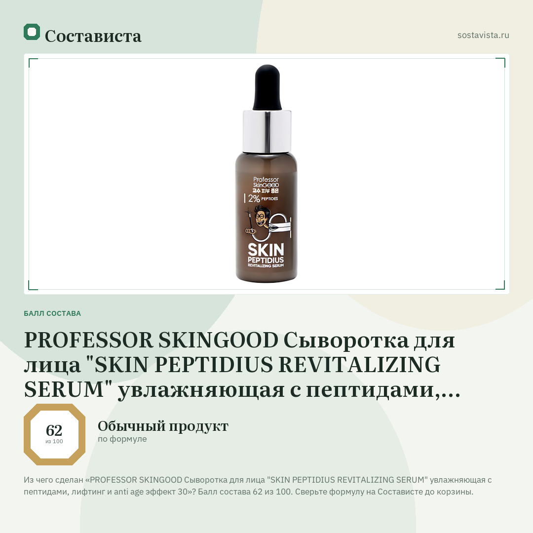 PROFESSOR SKINGOOD Сыворотка для лица "SKIN PEPTIDIUS REVITALIZING SERUM" увлажняющая с пептидами, лифтинг и anti age эффект 30: балл состава 62 из 100 — Состависта