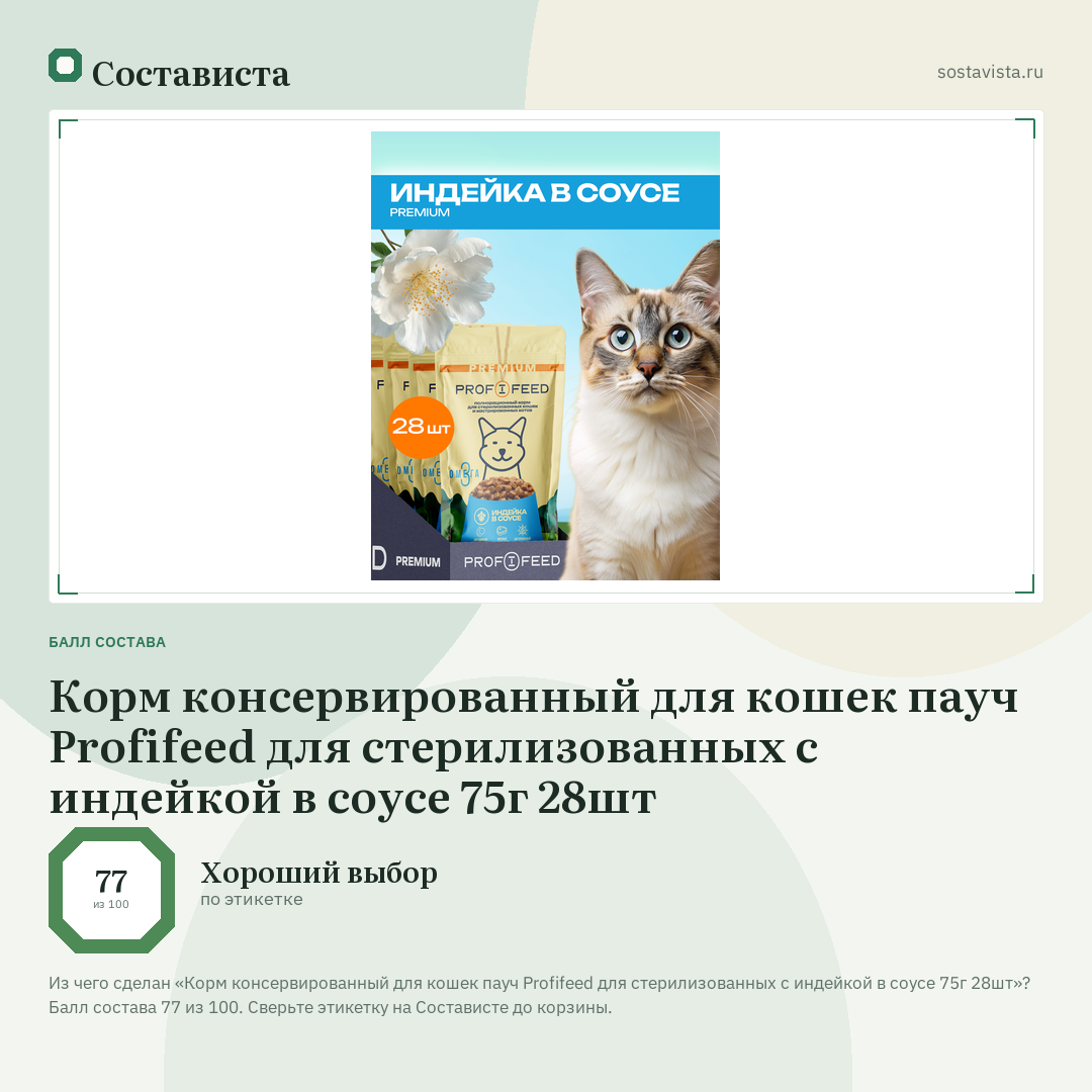Корм консервированный для кошек пауч Profifeed для стерилизованных с индейкой в соусе 75г 28шт: балл состава 77 из 100 — Состависта