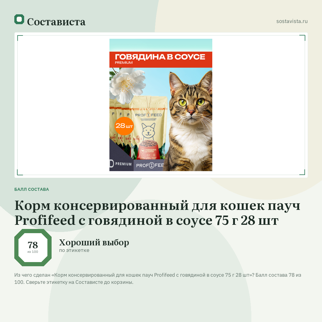 Корм консервированный для кошек пауч Profifeed с говядиной в соусе 75 г 28 шт: балл состава 78 из 100 — Состависта