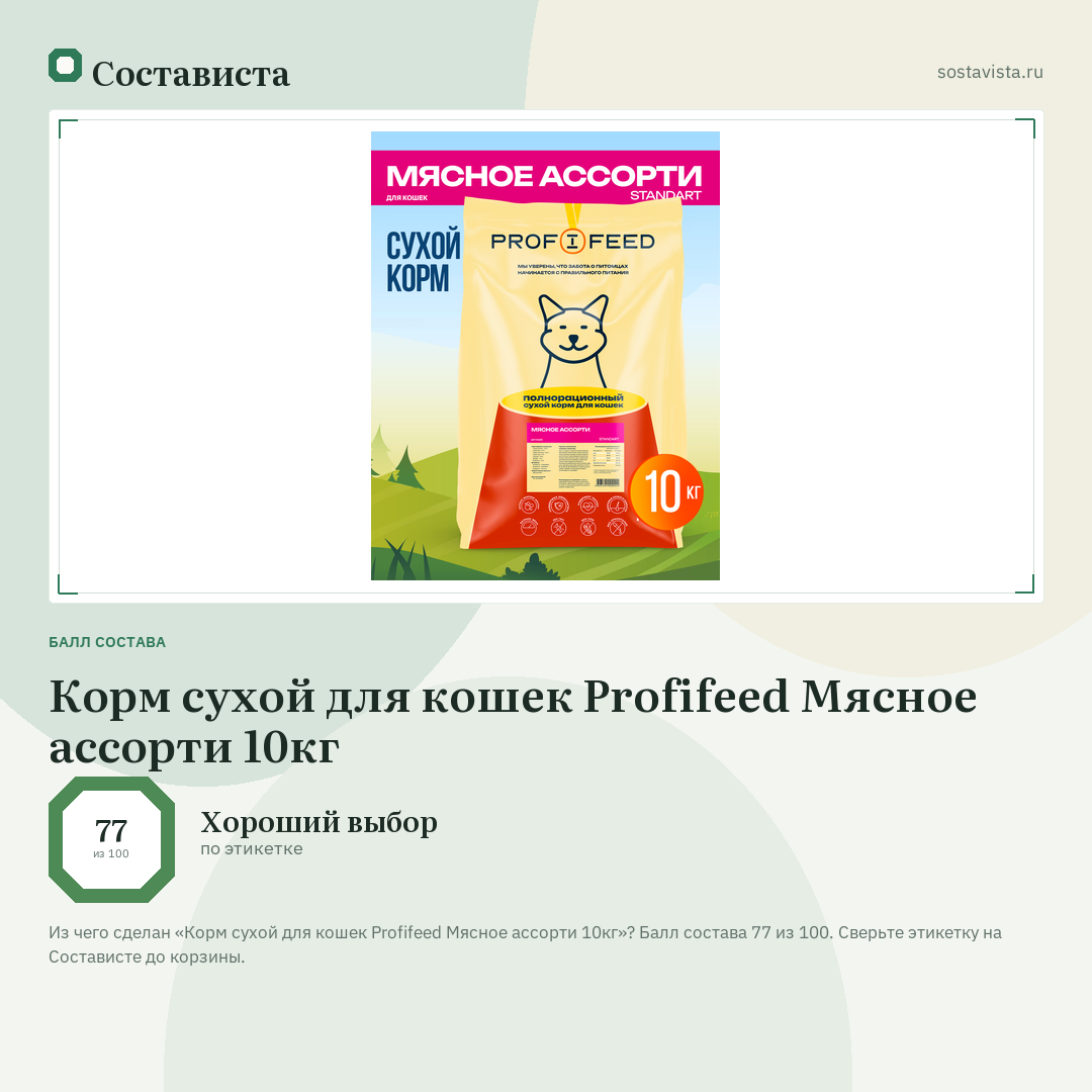 Корм сухой для кошек Profifeed Мясное ассорти 10кг: балл состава 77 из 100 — Состависта
