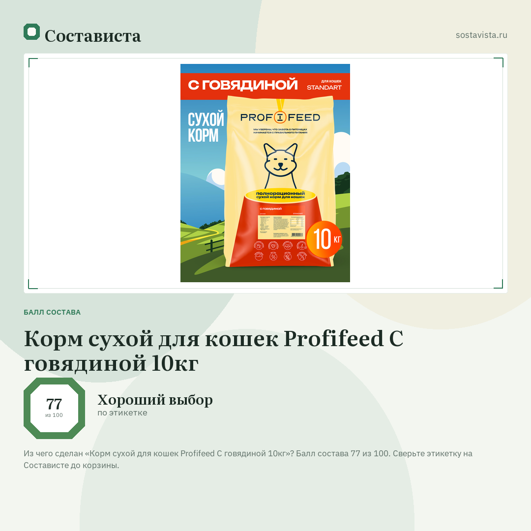 Корм сухой для кошек Profifeed С говядиной 10кг: балл состава 77 из 100 — Состависта