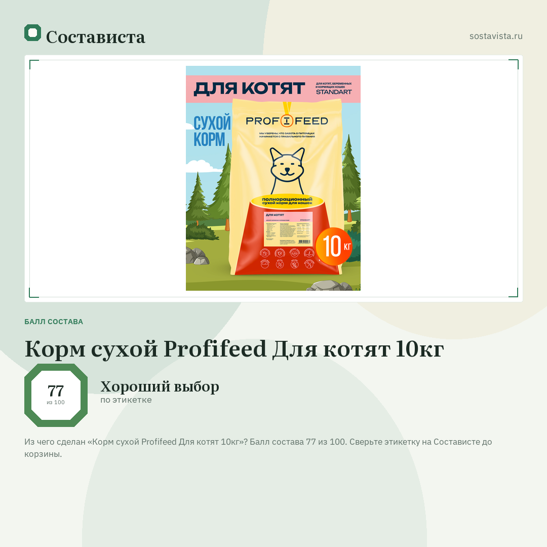 Корм сухой Profifeed Для котят 10кг: балл состава 77 из 100 — Состависта