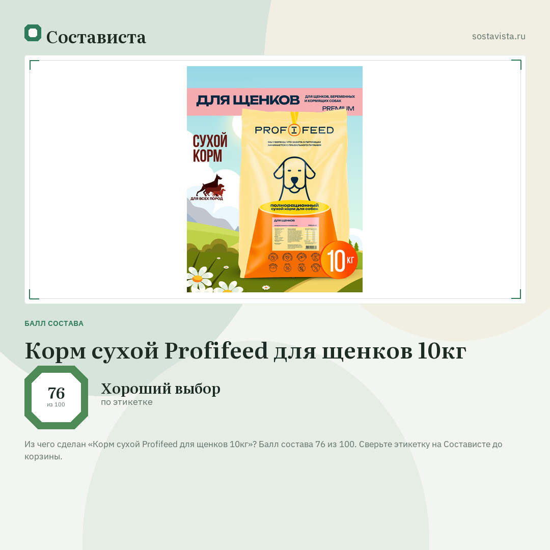 Корм сухой Profifeed для щенков 10кг: балл состава 76 из 100 — Состависта