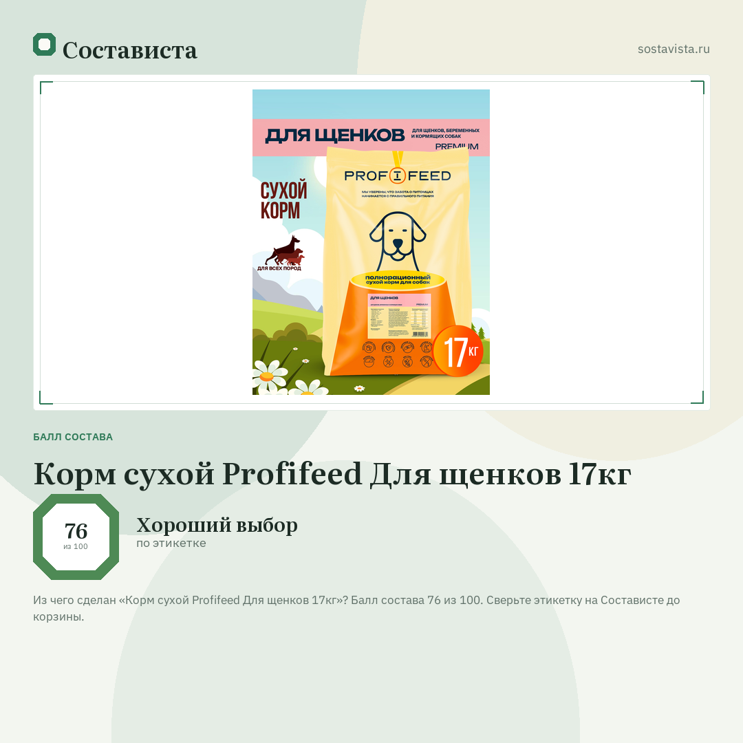 Корм сухой Profifeed Для щенков 17кг: балл состава 76 из 100 — Состависта