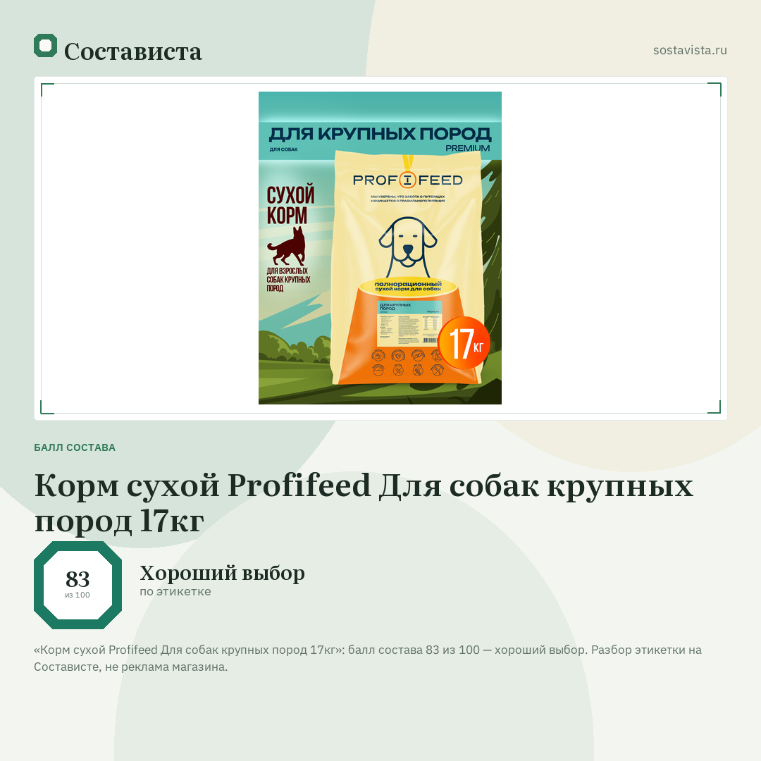 Корм сухой Profifeed Для собак крупных пород 17кг: балл состава 83 из 100 — Состависта