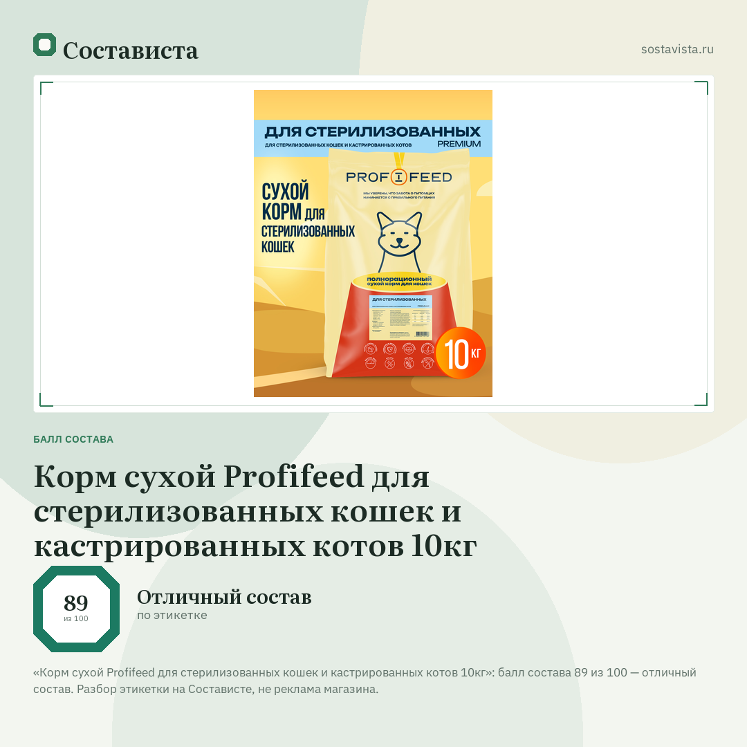 Корм сухой Profifeed для стерилизованных кошек и кастрированных котов 10кг: балл состава 89 из 100 — Состависта
