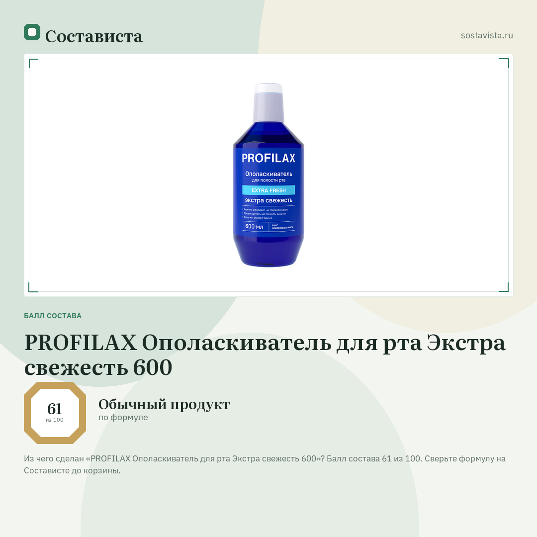 PROFILAX Ополаскиватель для рта Экстра свежесть 600: балл состава 61 из 100 — Состависта