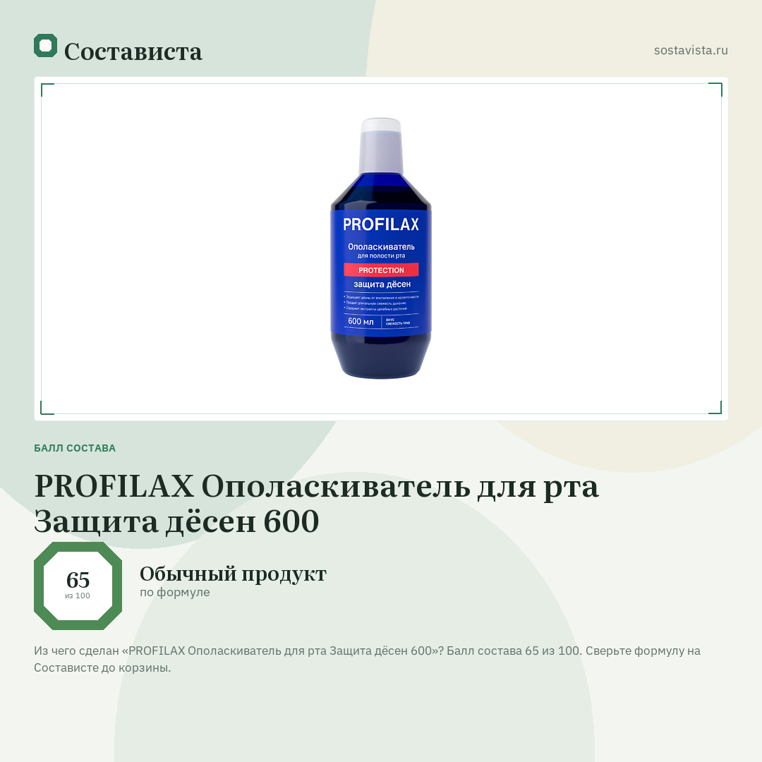 PROFILAX Ополаскиватель для рта Защита дёсен 600: балл состава 65 из 100 — Состависта
