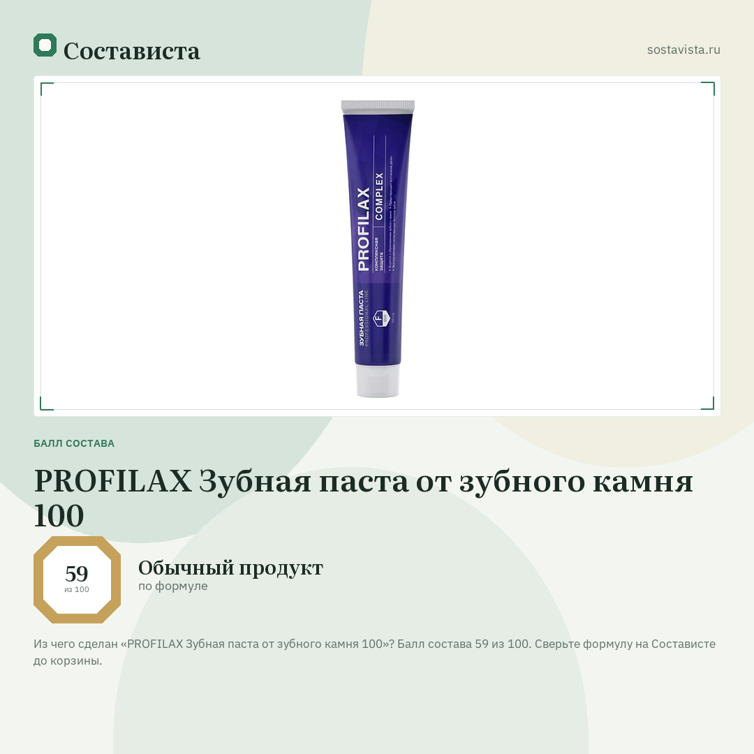 PROFILAX Зубная паста от зубного камня 100: балл состава 59 из 100 — Состависта