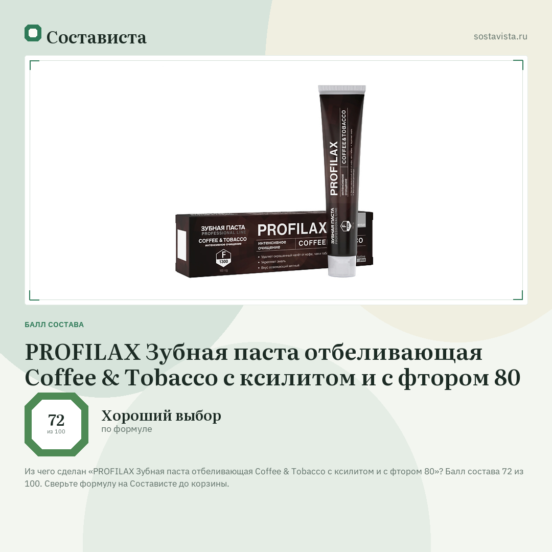 PROFILAX Зубная паста отбеливающая Coffee & Tobacco с ксилитом и с фтором 80: балл состава 72 из 100 — Состависта