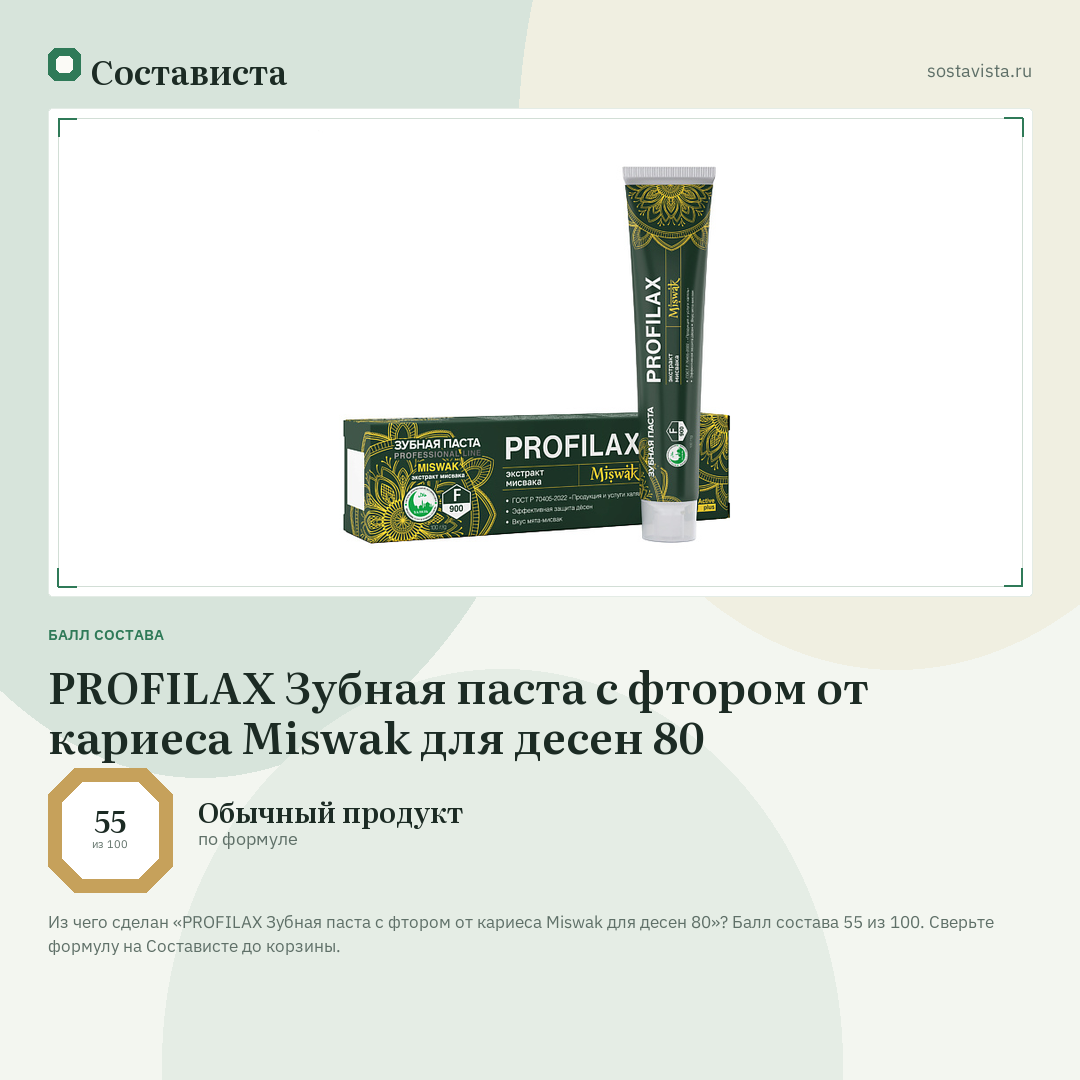 PROFILAX Зубная паста с фтором от кариеса Miswak для десен 80: балл состава 55 из 100 — Состависта