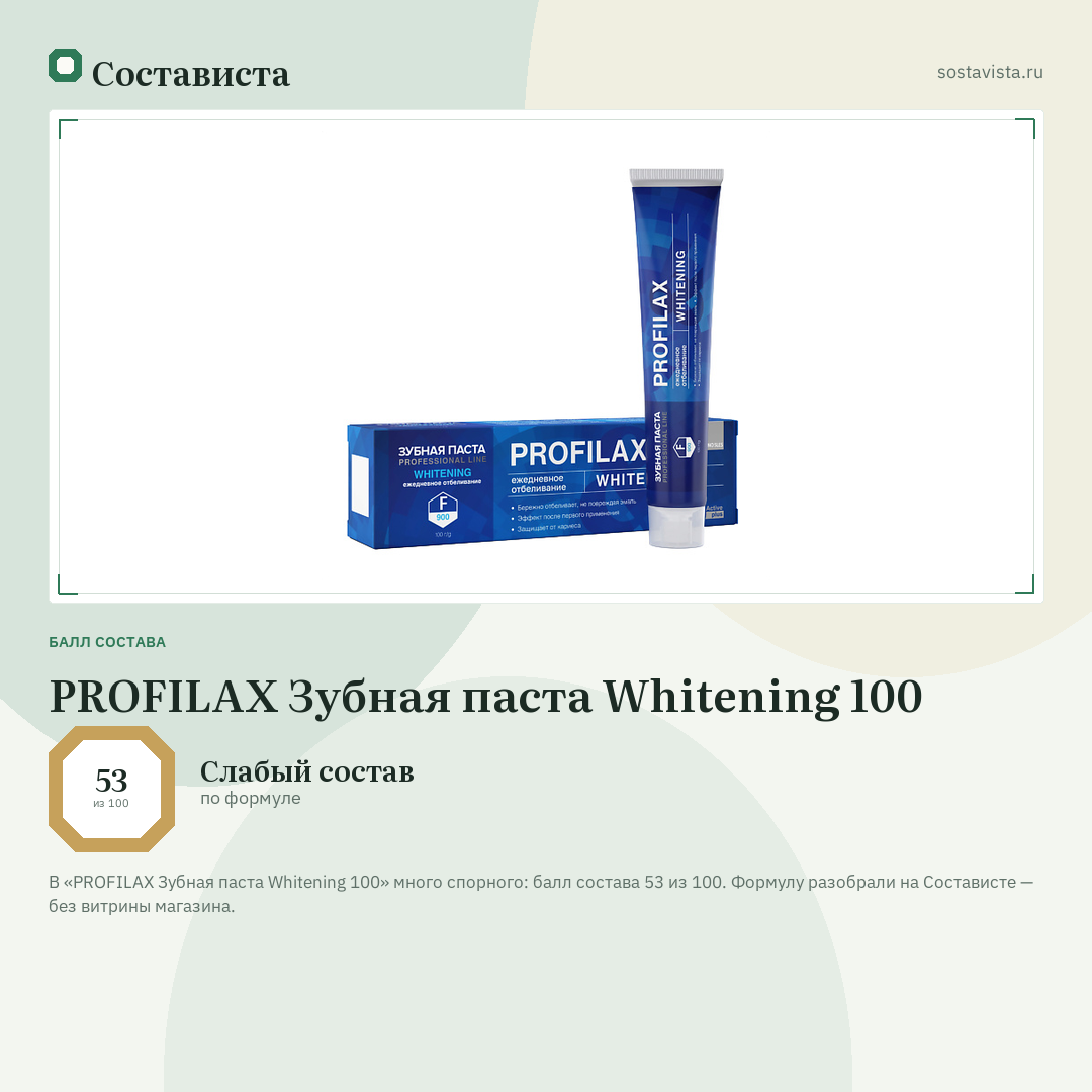 PROFILAX Зубная паста Whitening 100: балл состава 53 из 100 — Состависта