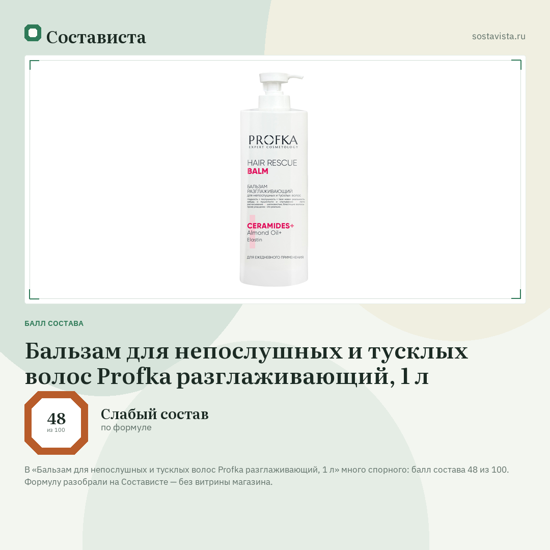 Бальзам для непослушных и тусклых волос Profka разглаживающий, 1 л: балл состава 48 из 100 — Состависта