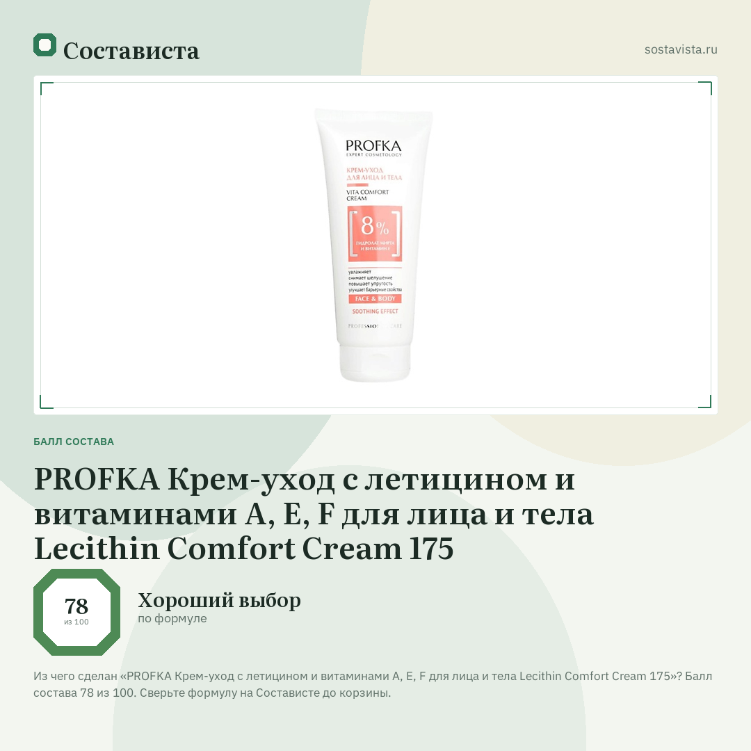 PROFKA Крем-уход с летицином и витаминами A, E, F для лица и тела Lecithin Comfort Cream 175: балл состава 78 из 100 — Состависта