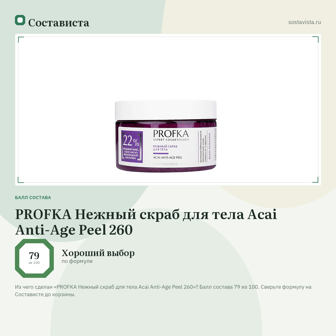 PROFKA Нежный скраб для тела Acai Anti-Age Peel 260: балл состава 79 из 100 — Состависта