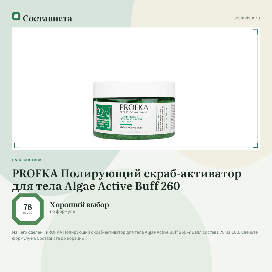 PROFKA Полирующий скраб-активатор для тела Algae Active Buff 260: балл состава 78 из 100 — Состависта